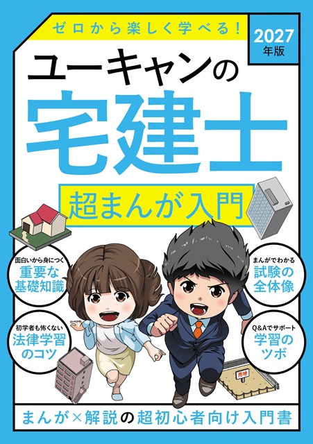 宅建まんが