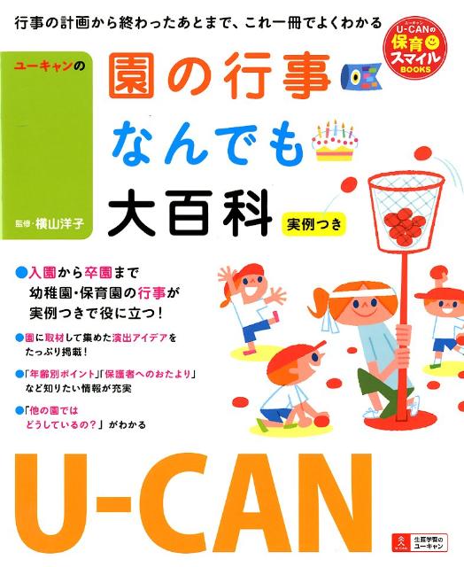 園の行事大百科