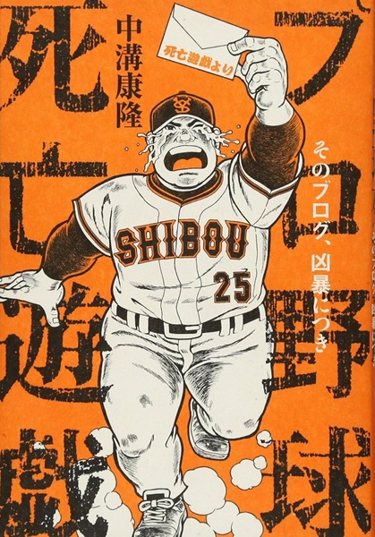 プロ野球凶暴