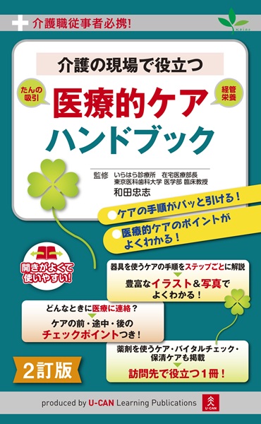 医療的ケアハンドブック