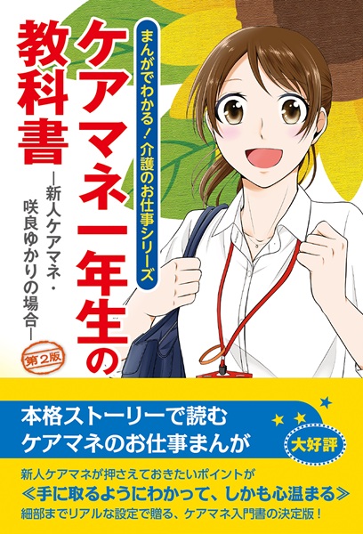 ケアマネ一年生