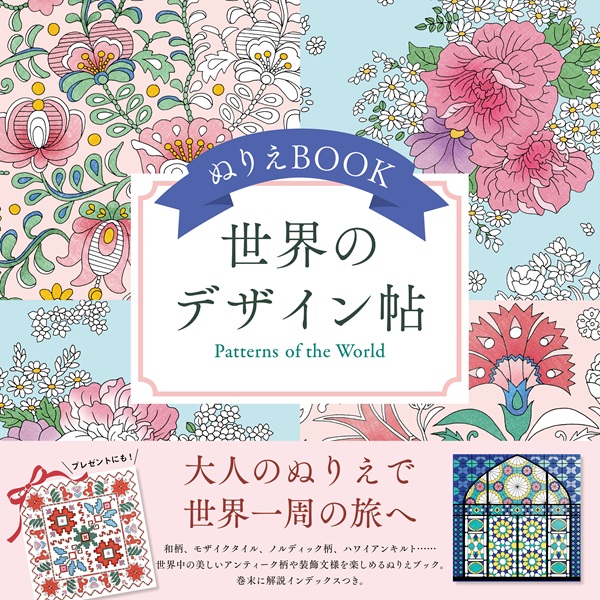 世界のデザイン