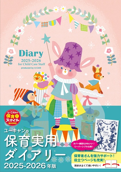 保育実用ダイアリー