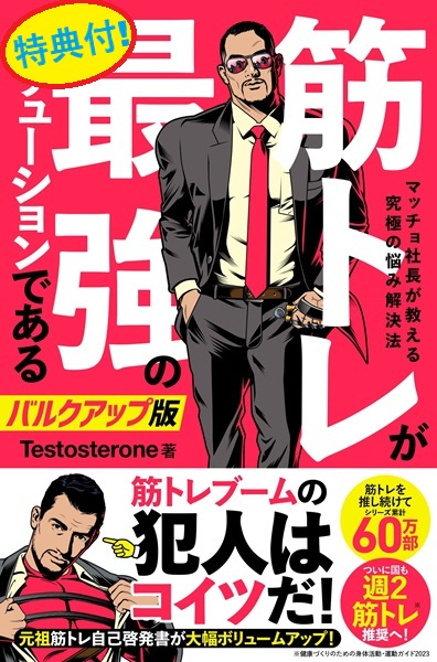 特典筋トレバルク