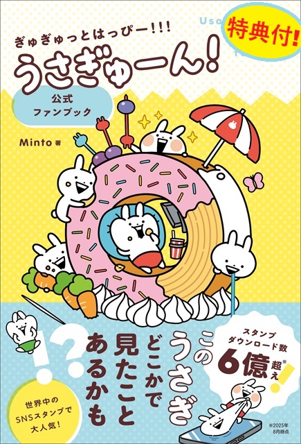 特典うさぎゅーん