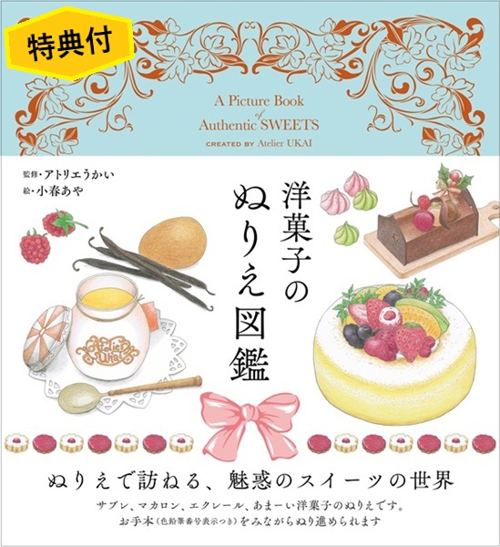 特典洋菓子