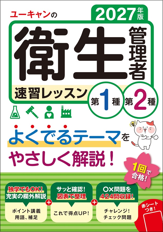 2027年版 ユーキャンの第1種・第2種衛生管理者 速習レッスンの表紙（掲載版）