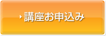 講座お申込み