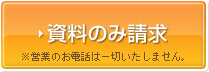 資料のみ請求
