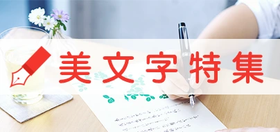美文字特集 バナー