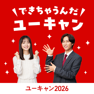 ユーキャンならできちゃう理由をご紹介！ バナー