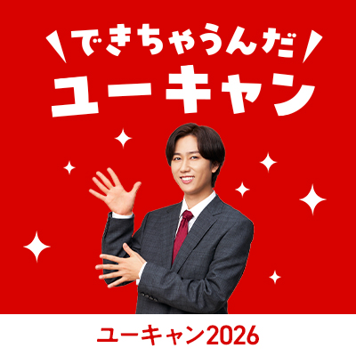 ユーキャンならできちゃう理由をご紹介！ バナー