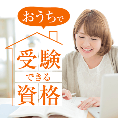 おうちで受験できる資格