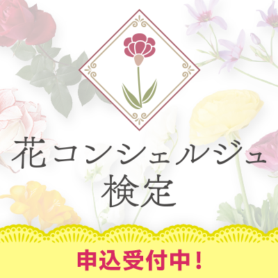 花コンシェルジュ検定 バナー