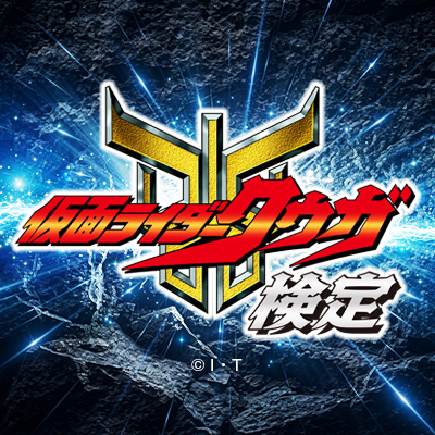 仮面ライダークウガ検定 バナー