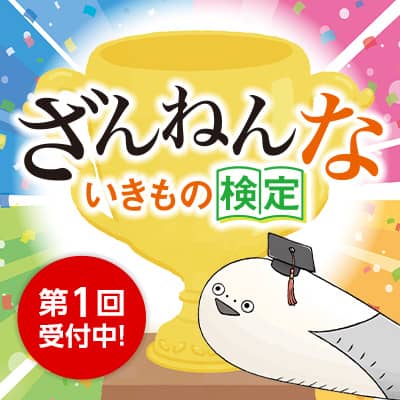 ざんねんないきもの検定 バナー