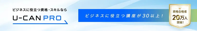 U-CAN PRO（ユーキャン・プロ）