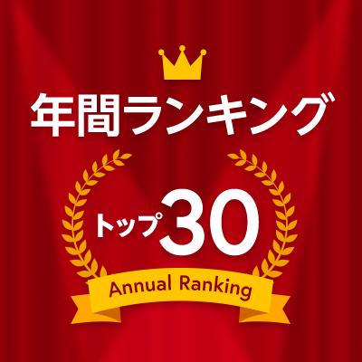 人気ランキング