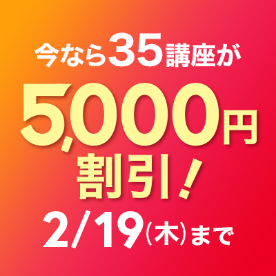 2/19まで！35講座が5,000円割引中！バナー