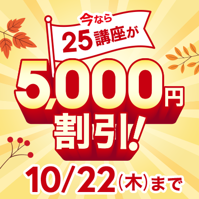 10/22まで！25講座が5,000円割引中！バナー