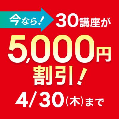 4/30まで！30講座が5,000円割引中！バナー