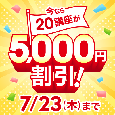 7/23まで！20講座が5,000円割引中！バナー