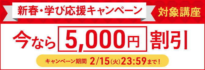 資格取得応援キャンペーン　5,000円割引
