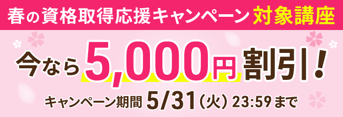 春の資格取得応援キャンペーン　5,000円割引