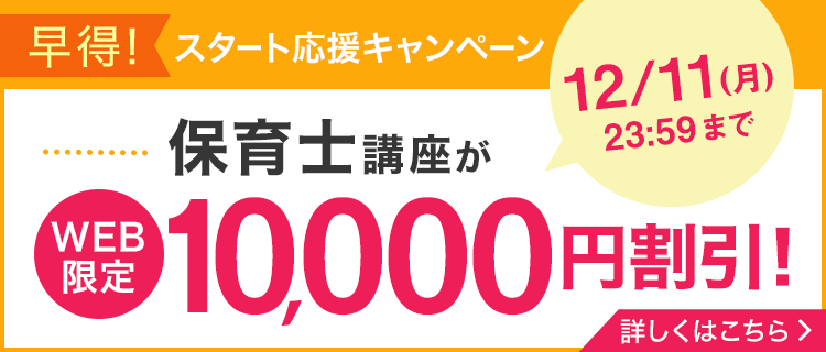 早得！スタート応援キャンペーン　10,000円割引