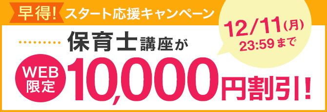 早得！スタート応援キャンペーン　10,000円割引