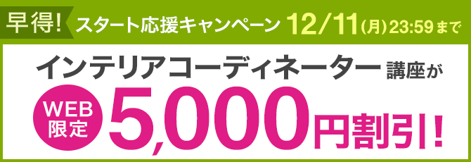 早得！スタート応援キャンペーン　5,000円割引