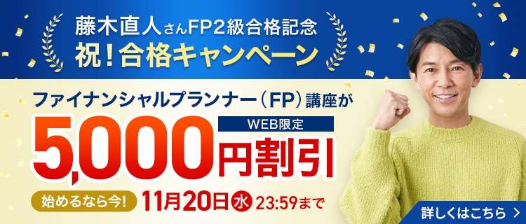 ファイナンシャルプランナー（FP）資格取得講座｜通信教育講座なら生涯 