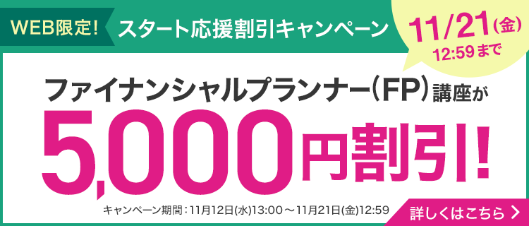ファイナンシャルプランナー（FP）資格取得講座｜通信教育講座なら生涯