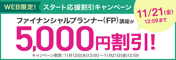 ユーキャンのファイナンシャルプランナー（FP）資格取得講座｜費用について