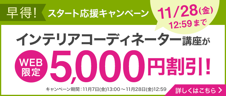 インテリアコーディネーター資格取得講座｜通信教育講座なら生涯学習の