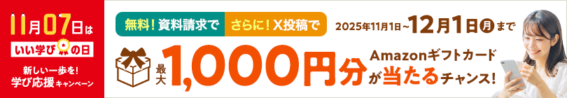 新しい一歩を！学び応援キャンペーン