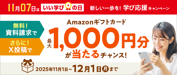 新しい一歩を!学び応援キャンペーン