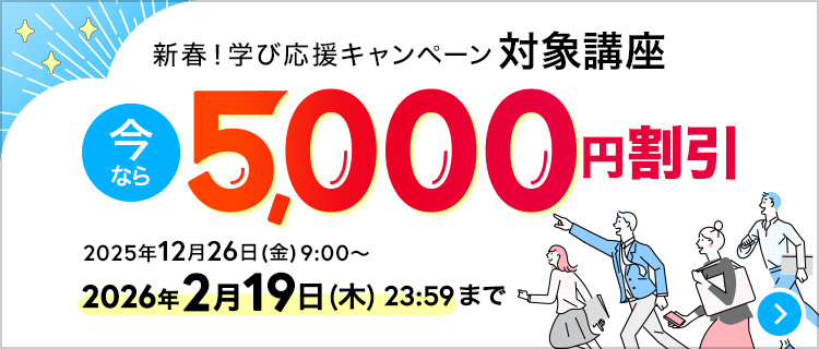 新春！学び応援キャンペーン