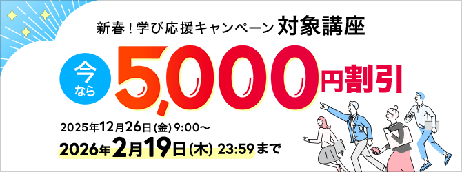 新春！学び応援キャンペーン