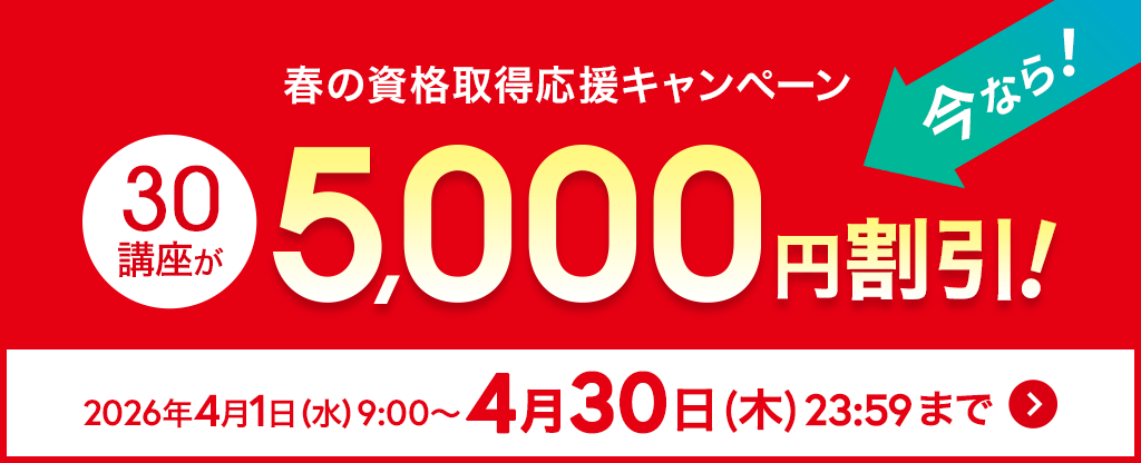 春の資格取得応援キャンペーン30講座が5,000円割引！