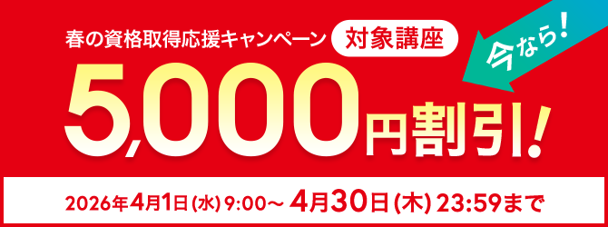 春の資格取得応援キャンペーン