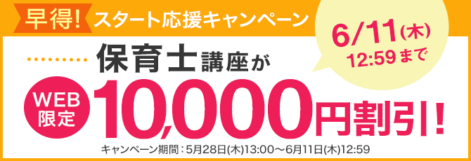 早得!スタート応援キャンペーン