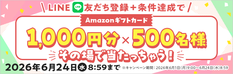 LINE友だち登録キャンペーン