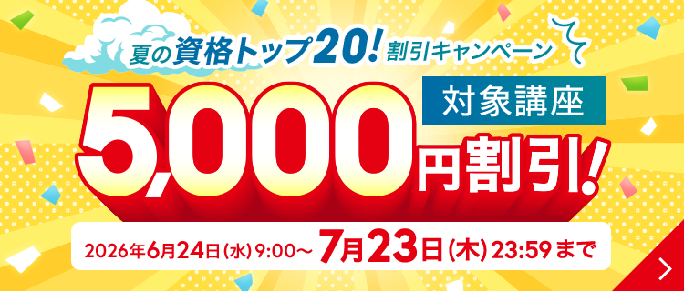 夏の資格トップ20！割引キャンペーン