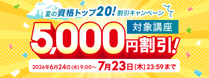 夏の資格トップ20!割引キャンペーン
