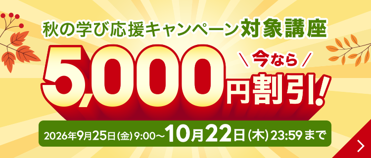 秋の学び応援キャンペーン25講座が5,000円割引 2026年9月25日（金）9:00～2026年10月22日（木）23:59まで