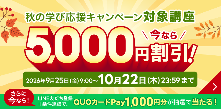 秋の学び応援キャンペーン