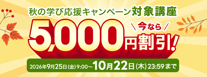 秋の学び応援キャンペーン
