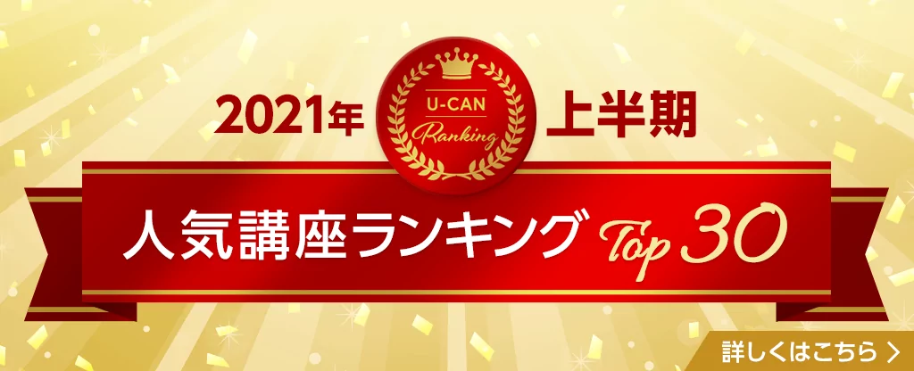 通信教育講座なら生涯学習のユーキャン