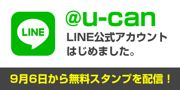 16年8月9日 火 より Lineに 生涯学習のユーキャン 公式アカウント U Can が登場 ユーキャン
